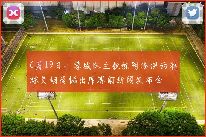 6月19日，蓉城队主教练阿洛伊西和球员胡荷韬出席赛前新闻发布会