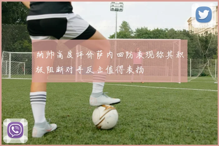 纳帅高度评价萨内回防表现称其积极阻断对手反击值得表扬