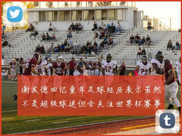 谢泼德回忆童年足球经历表示虽然不是超级球迷但会关注世界杯赛事