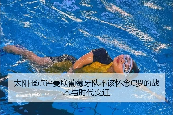 太阳报点评曼联葡萄牙队不该怀念C罗的战术与时代变迁